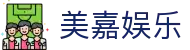 美嘉娱乐 - 美嘉娱乐平台 - 网站首页登录注册